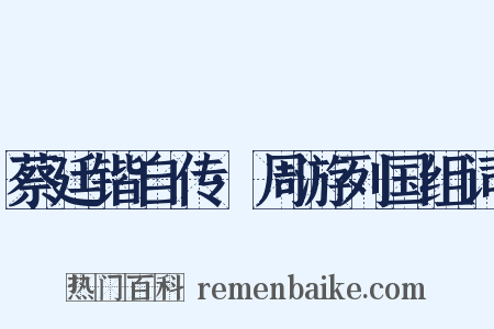 蔡廷锴自传·周游列国组词是什么意思的图片